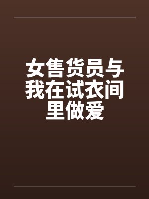 女售货员与我在试衣间里做爱by佚名笔趣阁无弹窗封面
