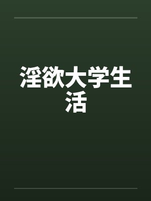 淫欲大学生活by佚名封面
