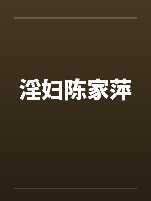 淫妇陈家萍封面