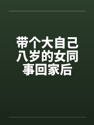 带个大自己八岁的女同事回家后by佚名封面