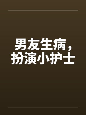 男友生病，扮演小护士by佚名封面