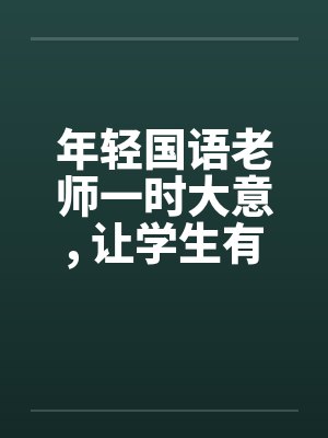 年轻国语老师一时大意, 让学生有机可乘封面