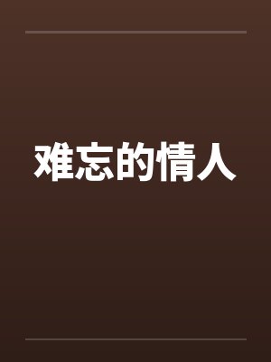 难忘的情人笔趣阁无弹窗封面