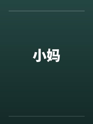 小妈by佚名封面