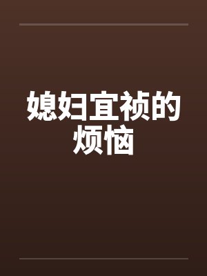 媳妇宜祯的烦恼by佚名笔趣阁无弹窗封面