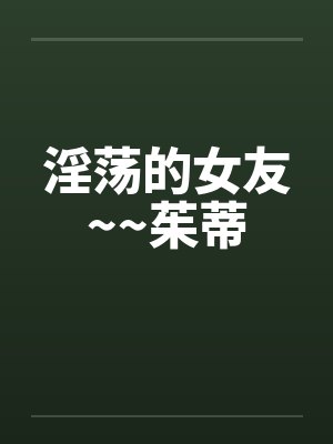 淫荡的女友~~茱蒂笔趣阁无弹窗封面
