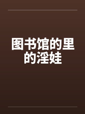 图书馆的里的淫娃by佚名笔趣阁无弹窗封面