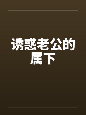 诱惑老公的属下by佚名封面