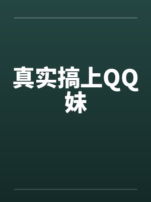 真实搞上QQ妹by佚名封面