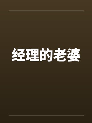 经理的老婆by佚名笔趣阁无弹窗封面