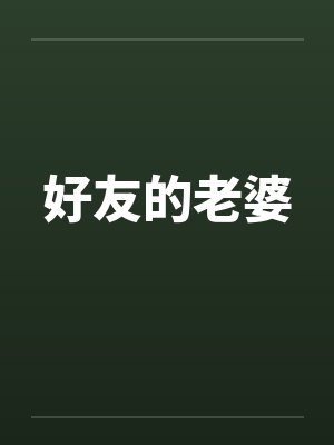 好友的老婆笔趣阁无弹窗封面