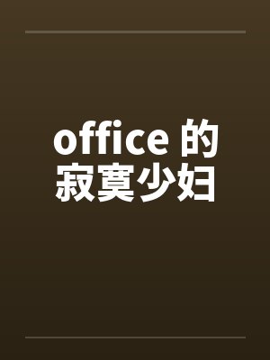 office 的寂寞少妇by佚名封面