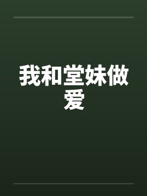 我和堂妹做爱by佚名笔趣阁无弹窗封面
