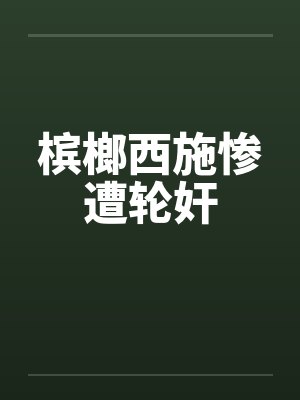 槟榔西施惨遭轮奸by佚名封面