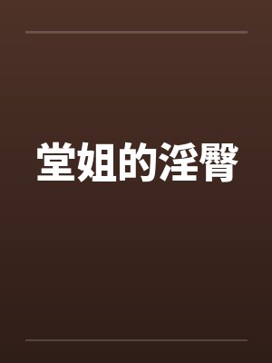 堂姐的淫臀封面