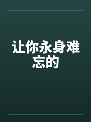 让你永身难忘的by佚名封面