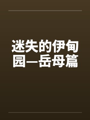 迷失的伊甸园—岳母篇by佚名笔趣阁无弹窗封面