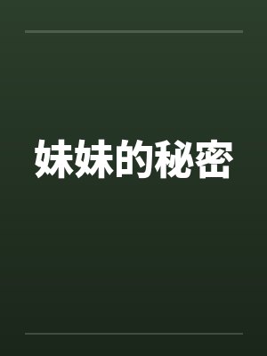 妹妹的秘密封面