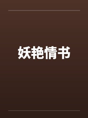 妖艳情书封面