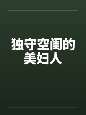 独守空闺的美妇人笔趣阁无弹窗封面