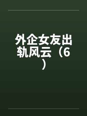 外企女友出轨风云（6）封面