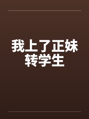 我上了正妹转学生封面