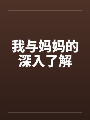 我与妈妈的深入了解封面