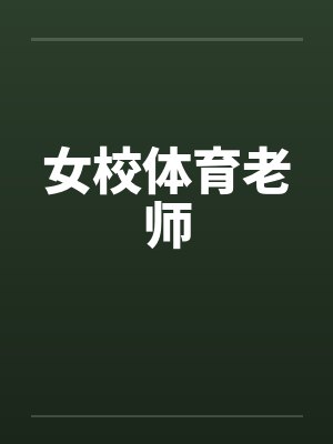 女校体育老师封面