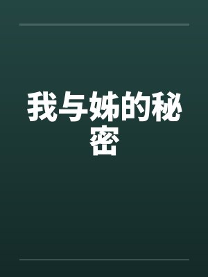 我与姊的秘密by佚名笔趣阁无弹窗封面