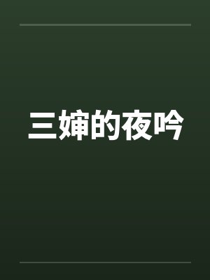 三婶的夜吟封面