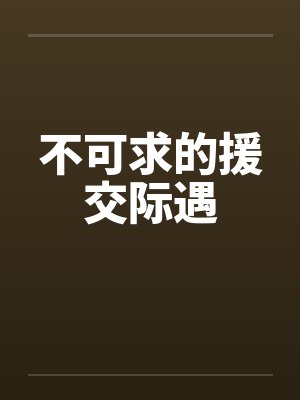 不可求的援交际遇by佚名封面