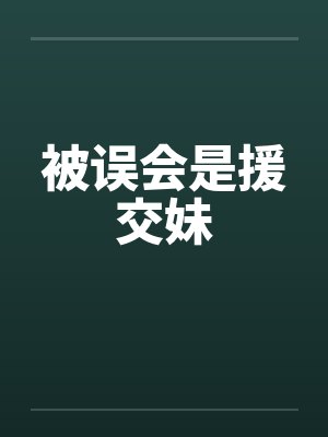 被误会是援交妹笔趣阁无弹窗封面
