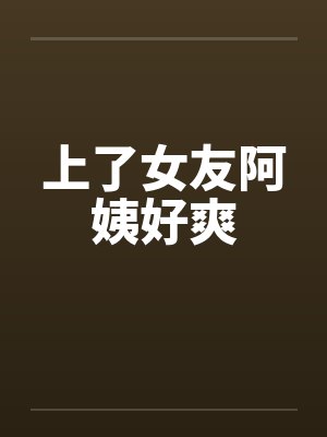 上了女友阿姨好爽by佚名笔趣阁无弹窗封面