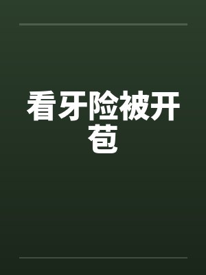 看牙险被开苞by佚名笔趣阁无弹窗封面