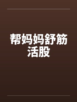 帮妈妈舒筋活股by佚名封面