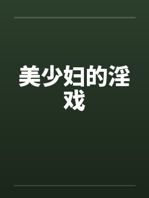 美少妇的淫戏by佚名封面