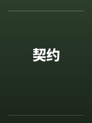 契约笔趣阁无弹窗封面