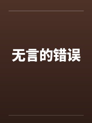 无言的答案封面
