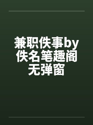 少爷穿错了荒木泽代封面