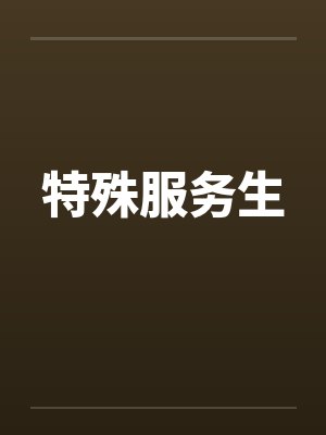 特殊服务生封面