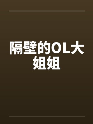 隔壁的OL大姐姐笔趣阁无弹窗封面
