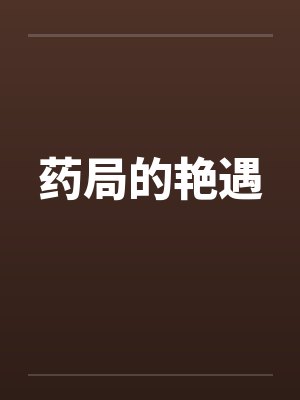 药局的艳遇封面