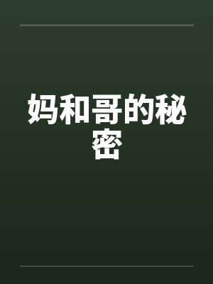 妈和哥的秘密by佚名笔趣阁无弹窗封面