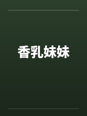 香乳妹妹笔趣阁无弹窗封面