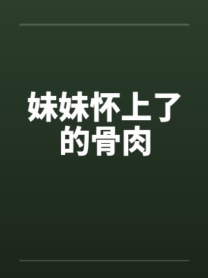 妹妹怀上了的骨肉by佚名封面