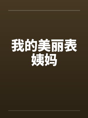 我的美丽表姨妈by佚名封面