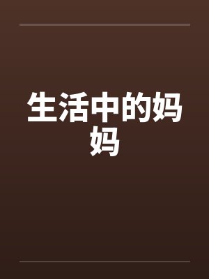 生活中的妈妈笔趣阁无弹窗封面