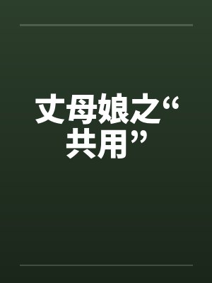 丈母娘之“共用”by佚名封面