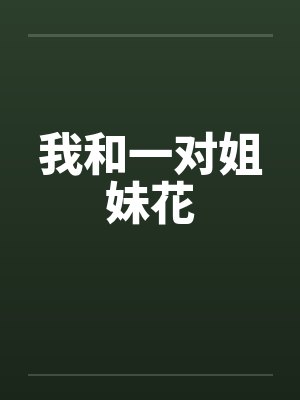 我和一对姐妹花封面