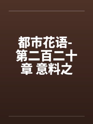 都市花语- 第二百二十章 意料之外by佚名封面